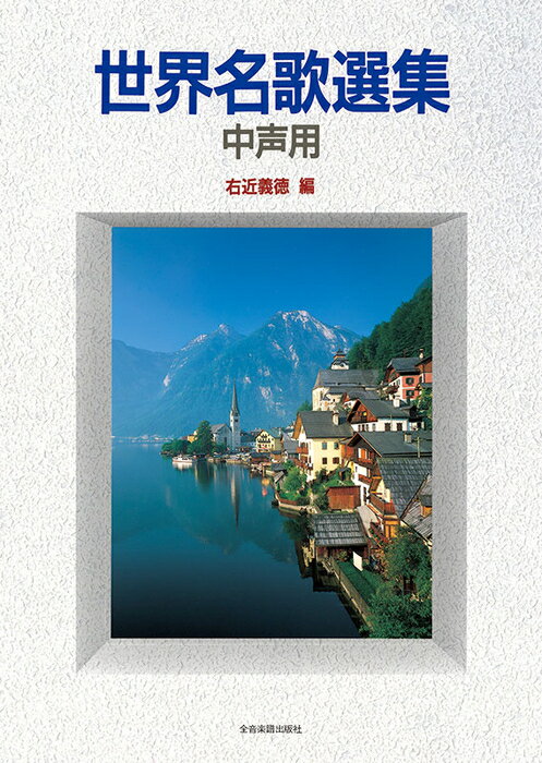 楽譜 世界名歌選集(中声用)(720062)