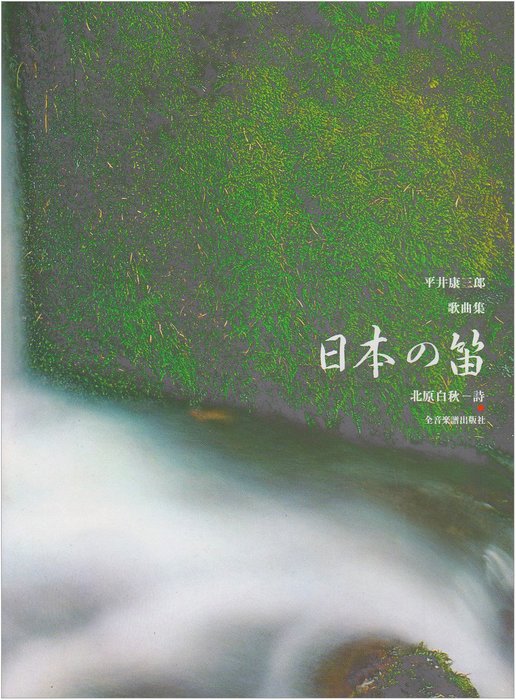 楽譜　平井康三郎／歌曲集「日本の笛」　声楽ライブラリー