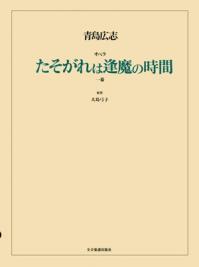 楽譜 青島広志/オペラ「たそがれは逢魔の時間」(一幕) 717174/大島弓子の少女漫画による一幕のオペラ