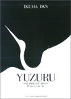 楽譜　團伊玖磨／オペラ「夕鶴」 717161／オペラ・ヴォーカル・スコア