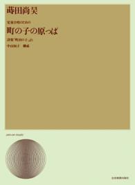 楽譜 蒔田尚昊/児童合唱組曲「町の子の原っぱ」 718612/合唱ライブラリー/詩集「町田の子」より