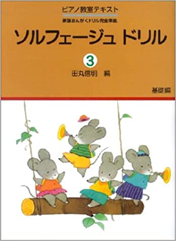 楽譜 ソルフェージュドリル 3 基礎編(ピアノ教室テキストシリーズ 新版おんがくドリル完全準拠)