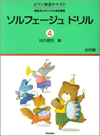 楽譜 ソルフェージュドリル 4 応用編(ピアノ教室テキストシリーズ 新版おんがくドリル完全準拠)