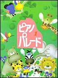 楽譜 ピアノパレード 1(初級ピアノ併用曲集/導入～バイエル初級程度)のサムネイル