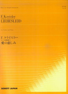 楽譜 クライスラー/愛の悲しみ SJS-008/ヴァイオリンとピアノ/ウィーン古典舞曲集 2