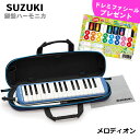 SUZUKI スズキ メロディオン FA-32B ブルー アルト32鍵 鍵盤ハーモニカ