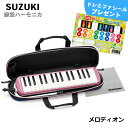 SUZUKI スズキ メロディオン FA-32P ピンク アルト32鍵 鍵盤ハーモニカ