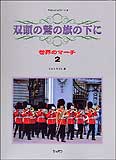 楽譜 世界のマーチ 2/双頭の鷲の旗の下に(4082/やさしいピアノ・ソロ)