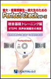 Perfect Cheakシリーズ（聴音基礎トレーニング編）／STEP 6・四声体（開離型）課題の実践（テキスト＋CD3枚組）