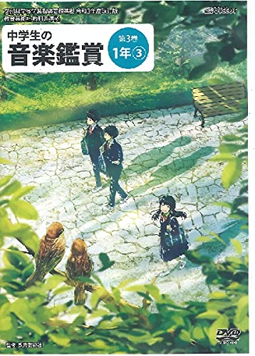 DVD　中学生の音楽鑑賞 3／1年【3】(NBS-823／文部科学省学習指導要領準拠／令和3年度改訂版／教育芸術社教科書準拠)