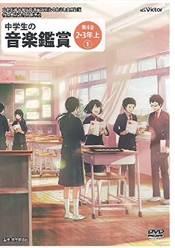 DVD　中学生の音楽鑑賞 4／2・3年 上【1】(NBS-824／文部科学省学習指導要領準拠／令和3年度改訂版／教育芸術社教科書準拠)