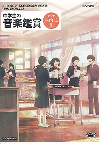 DVD　中学生の音楽鑑賞 5／2・3年 上【2】(NBS-825／文部科学省学習指導要領準拠／令和3年度改訂版／教育芸術社教科書準拠)