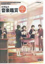 DVD 中学生の音楽鑑賞 5／2 3年 上【2】(NBS-825／文部科学省学習指導要領準拠／令和3年度改訂版／教育芸術社教科書準拠)