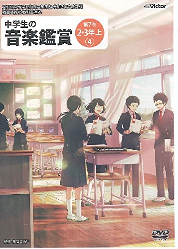 DVD　中学生の音楽鑑賞 7／2・3年 上【4】(NBS-827／文部科学省学習指導要領準拠／令和3年度改訂版／教育芸術社教科書準拠)