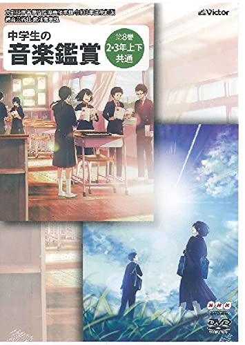 DVD　中学生の音楽鑑賞 8／2・3年 上下共通(NBS-828／文部科学省学習指導要領準拠／令和3年度改訂版／教育芸術社教科書準拠)