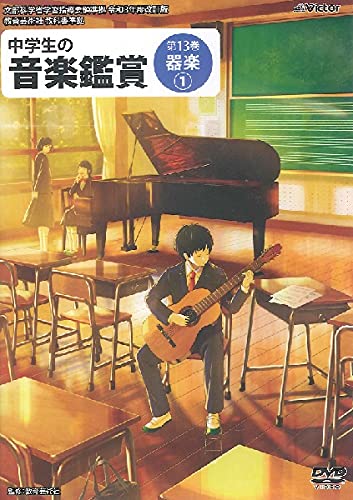 DVD　中学生の音楽鑑賞 13／《器楽編》 全学年共通【1】(NBS-833／文部科学省学習指導要領準拠／令和3年度改訂版／教育芸術社教科書準拠)