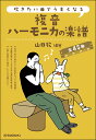 楽譜 吹きたい曲でうまくなる 複音ハーモニカの楽譜(56393)