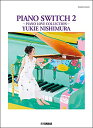 楽譜 西村由紀江/PIANO SWITCH 2 ~PIANO LOVE COLLECTION~(GTP01097982/ピアノ・ソロ/初級・中上級向き)