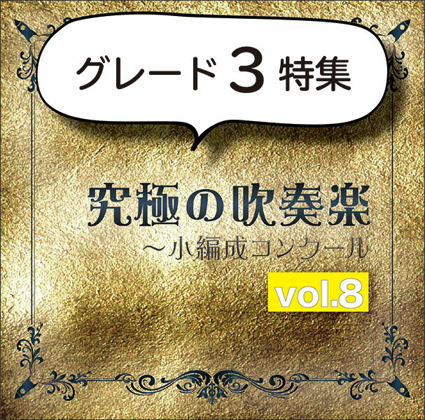 CD　究極の吹奏楽〜小編成コンクール Vol.8(指揮＝佐藤正人、後藤文夫／尚美ウィンド・フィルハーモニー)