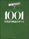 楽譜 歌謡1001(下)第12版/ひき語り歌謡のすべて