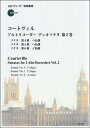楽譜 コートヴィル/アルトリコーダーデュオソナタ 第2巻(伴奏CDつきリコーダー音楽叢書)(SR-129)