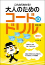 楽譜　これならわかる!! 大人のためのコードのドリル（改訂版）(解答付)