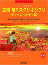 楽譜 ギターで奏でる 宮崎駿 スタジオジブリ(ティーンズ ドラマ編)(模範演奏CD付)(TAB譜付スコア)