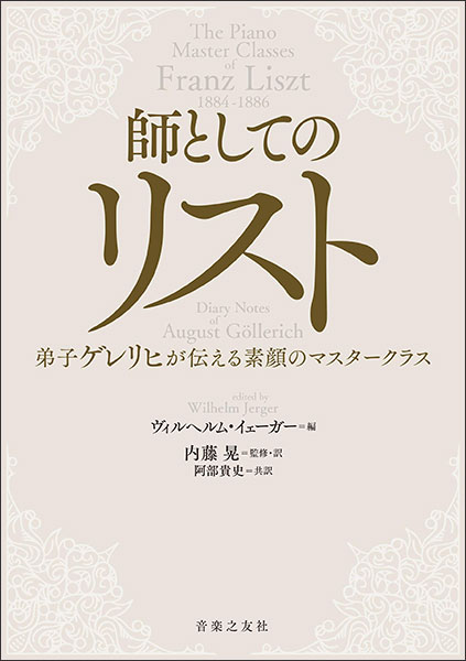 師としてのリスト(200420/弟子ゲレリヒが伝える素顔のマスタークラス)