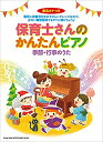 楽譜 保育士さんのかんたんピアノ 季節・行事のうた(音名カナつき/初級)