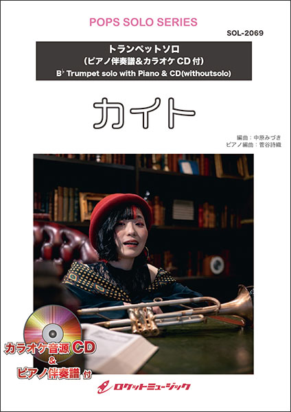 楽譜 SOL2069 カイト/嵐【トランペット】(ピアノ伴奏譜&カラオケCD付)