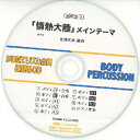 CD BDRCD-3 BDRからだでリズム合奏・練習用CD-3(「情熱大陸」メインテーマ)(BDRCD3)