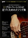 プロ・ベーシストに近づくためのメソッド集(3633/リットーミュージック・ムック/前田“JIMMY"久史PRESENTS)