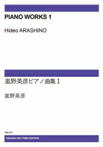 楽譜　【受注生産】嵐野英彦／ピアノ曲集 1(ODM-1651／979800／（納期2週間〜3週間）)