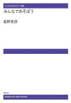 楽譜　【受注生産】嵐野英彦／みんなであそぼう(ODM-1654／979830／こどものためのピアノ組曲／（納期2週間〜3週間）)