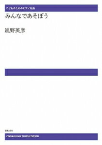 楽譜　【受注生産】嵐野英彦／みんなであそぼう(ODM-1654／979830／こどものためのピアノ組曲／（納期2週間〜3週間）)