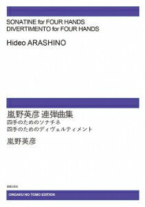 楽譜　【受注生産】嵐野英彦／連弾曲集(ODM-1656／979850／（納期2週間〜3週間）)