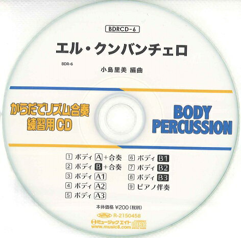 CD　BDRCD-6　BDRからだでリズム合奏・練習用CD-6（エル・クンバンチェロ）