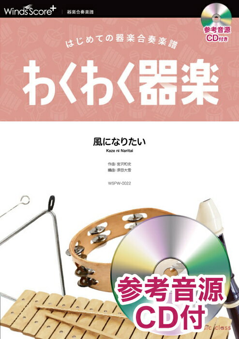 出版社：ウィンズスコアプラスジャンル：器楽合奏サイズ：A4編著者：原田大雪初版日：2021年06月18日ISBNコード：9784815233181JANコード：4589705562847演奏すれば盛り上がること間違いなし!THE BOOMの名曲わくわく器楽/難易度:★★/演奏時間:1分20秒収載内容：風になりたい