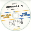 CD BDRCD-8 BDRからだでリズム合奏・練習用CD-8(残酷な天使のテーゼ)