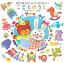 CD 50年後ものこる やっぱりいい!こどものうた〜色あせないアニメ編〜(CD)(KICG-699)