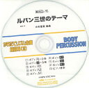 CD BDRCD-12 BDRからだでリズム合奏・練習用CD-12(ルパン三世のテーマ)