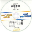 CD BDRCD-13 BDRからだでリズム合奏・練習用CD-13(廻廻奇譚)