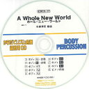 CD BDRCD-17 BDRからだでリズム合奏・練習用CD-17(ホール・ニュー・ワールド)