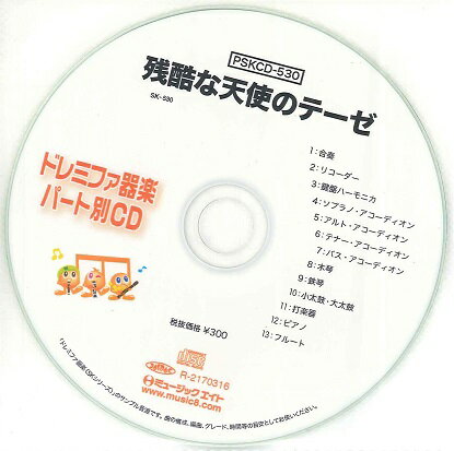 CD　PSKCD-530　SKドレミファ器楽・パート別vol.530（残酷な天使のテーゼ）