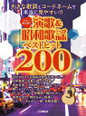 楽譜 大きな歌詞とコードネームで本当に見やすい!!演歌&昭和歌謡ベストヒット200(GTL01100051/ギター弾き語り/中級)