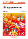 楽譜 SKW530 残酷な天使のテーゼ/高橋洋子【ドレミ階名付き】(ドレミファ器楽)