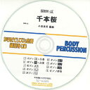 CD BDRCD-22 BDRからだでリズム合奏・練習用CD-22(千本桜)