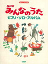 楽譜 NHKみんなのうた/ピアノ・ソロ・アルバム(15168/楽しいバイエル併用)