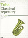 楽譜 チューバ/クラシック・レパートリー(15173/練習者のための)