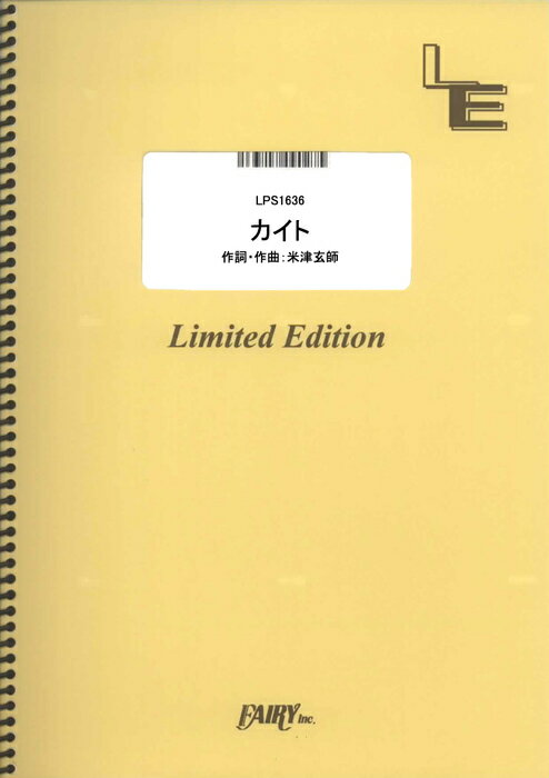 楽譜　カイト／嵐(LPS 1636／ピアノ・ピース（ピアノ・ソロ）／オンデマンド)